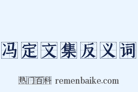 冯定文集反义词是什么意思的图片